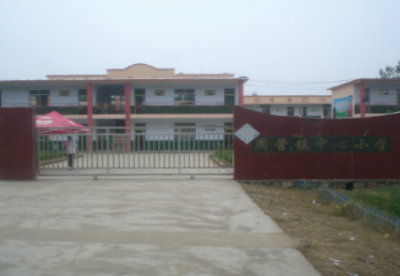 枣庄市薛城区周营镇中心小学“润基金”援建的第六所希望小学。