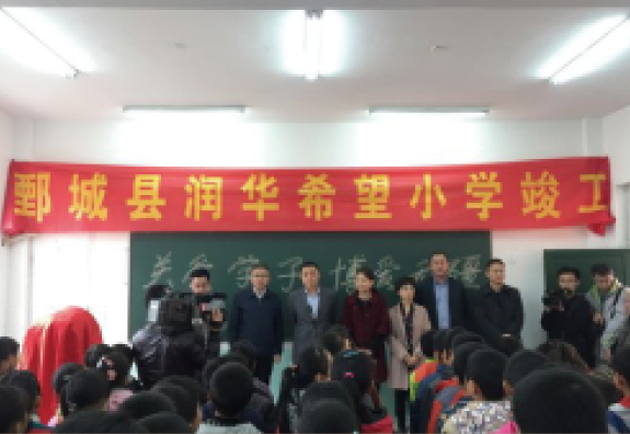 5月份菏泽市鄄城县旧城镇中心校大石庄完小为“润基金”援建的第四所希望小学，16年竣工启用。